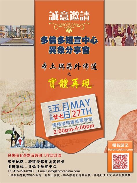 2023年 5 月 27 日（星期六）短宣異象分享聚會 多倫多短宣中心