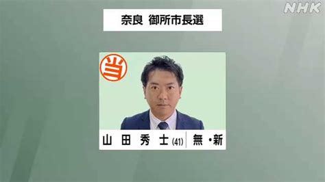 奈良 御所市長選挙 元市議の山田秀士氏が無投票で初当選｜nhk 関西のニュース