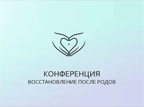 КОНФЕРЕНЦИЯ восстановление после родов День 1 - YouTube