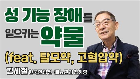 남녀불문 성 기능 장애를 부르는 약물 성의학 대가 김세철 한국전립선 배뇨관리협회 회장 YouTube