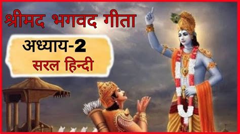 सम्पूर्ण श्रीमद्भगवद्गीता अध्याय 2 सरल हिंदी Shrimad Bhagavad Gita