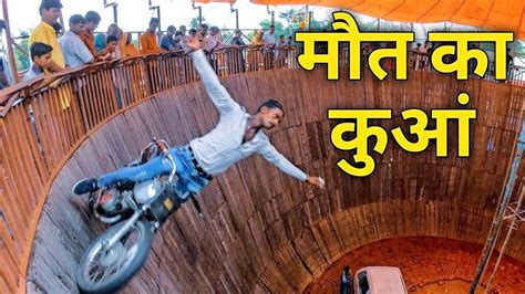 Well Of Deathमौत का कुआंmaut Ka Kua Car And Bike Stunt Kanpur