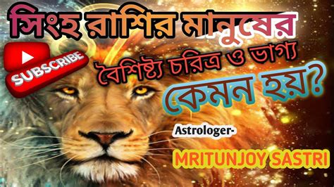 সিংহ রাশির মানুষের বৈশিষ্ট্য ও ভাগ্য কেমন হয়🤔 Astrologer Mritunjoy