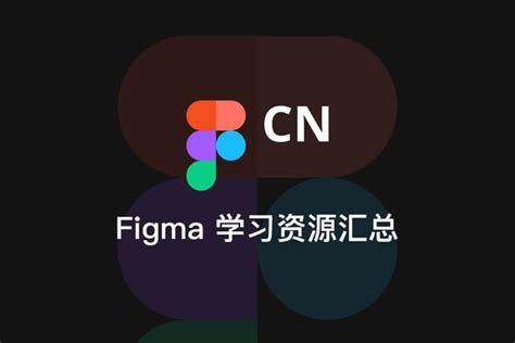 最全 Figma 学习资源汇总 知乎