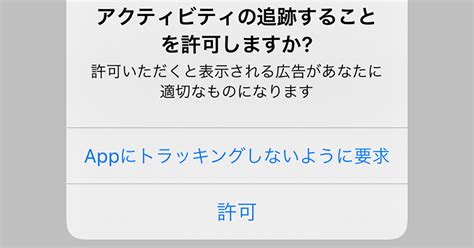 【ios 145】トラッキングを許可したアプリを確認する方法。あとから追跡の拒否も可能 できるネット