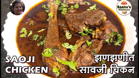 Spicy Saoji Chicken Recipe झणझणीत सावजी चिकन रस्सा Maharashtrian