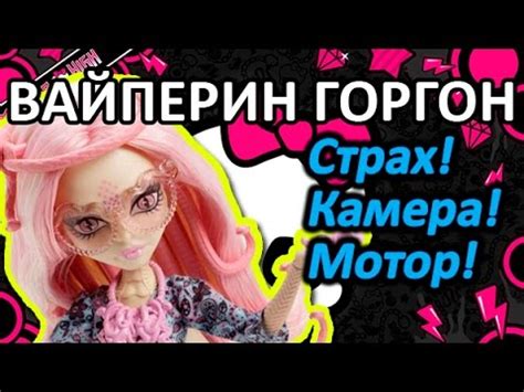 Обзор куклы Монстер Хай Вайперин Горгон (Monster High Viperine Gorgon ...