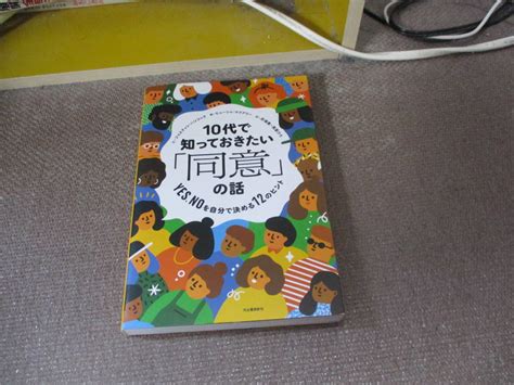 E 10代 知っておきたい 同意 の話 Yes Noを自分 決める12のヒント 14歳の世渡り術プラス 2022 1 22 人生論