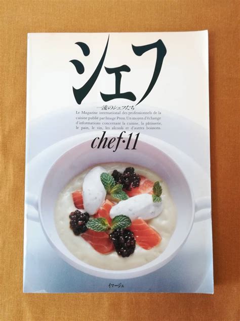 Bう シェフ 一流のシェフたち Chef 夏号 Vol11 1991年 イマージュ 夏の味覚 91 デセール＜紅茶＞ ワイン 道野正 小林正信 の落札情報詳細 ヤフオク落札価格情報 オークフリー