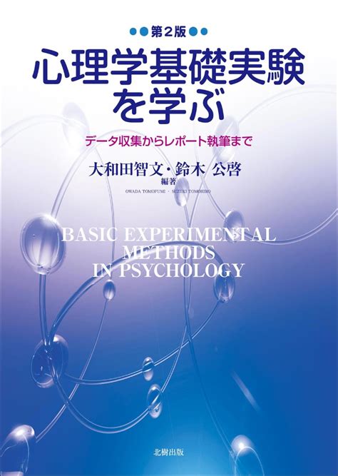 楽天ブックス 心理学基礎実験を学ぶ（第2版） データ収集からレポート執筆まで 大和田 智文 9784779307034 本