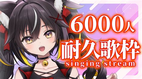 耐久歌枠】6000人達成するまで元気に歌う 初見さんも気軽に遊びに来てね～～！【ちゆるの縁側 ／新人vtuber 三日月ちゆる