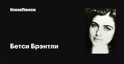Бетси Брэнтли — фильмы — КиноПоиск