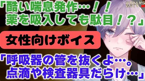 【女性向けボイス】医者彼氏。呼吸器の口の管を引き抜き嗚咽酷い喘息発作で入院になった病み彼女。点滴や検査器具に繋がれて体調不良で倒れる君を看病