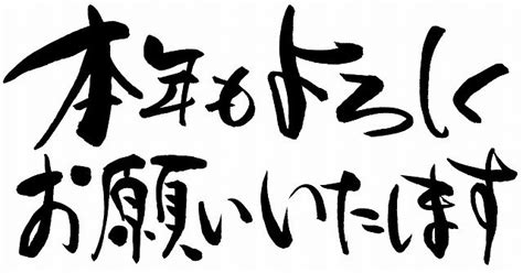 本年もよろしくお願いします 橋本屋吉次郎電子日誌