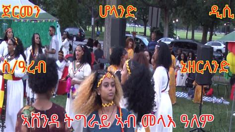 ኣሸንዳ ትግራይ ኣብ መላእ ዓለም Ashenda tigray celebration in Germany Holland