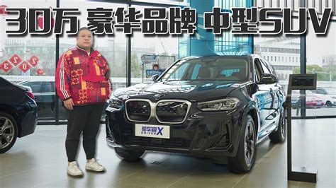 纯电宝马x3竟然只要30万！ 还要什么“蔚小理”！行业新闻35 50万suv新能源新浪新闻