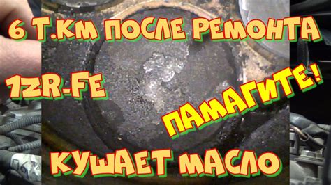 Королла 150 после капиталки жрёт масло! Срочно! Нужна помощь зала ...