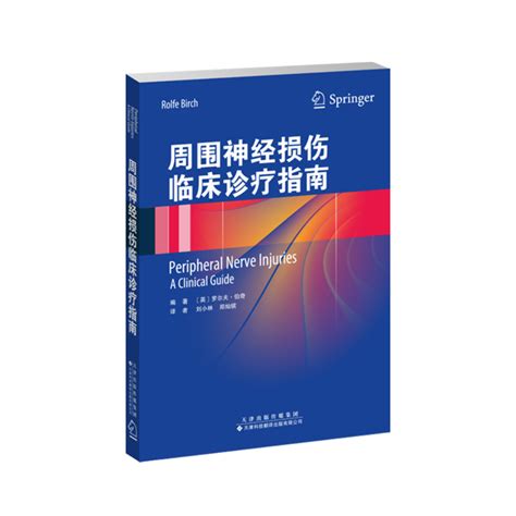 周围神经损伤临床诊疗指南 主译：刘小林，郑灿镔 神经外科、骨科、显微外科医生的必备参考书 好医术