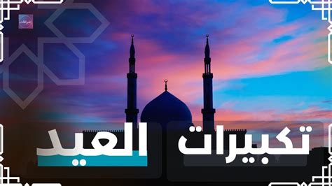 تكبيرات العيد صوت جميل و دقة عالية الله أكبر الله أكبر لا اله الا