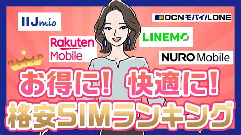 【2022年】格安simおすすめ人気ランキング！料金が最安なのはどこ？ Youtube