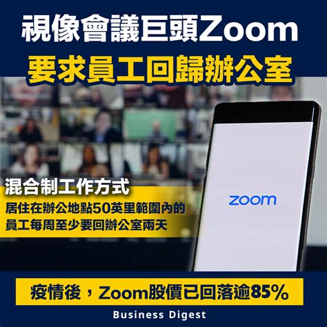 【回歸辦公室】視像會議巨頭zoom要求員工回歸辦公室 Business Digest