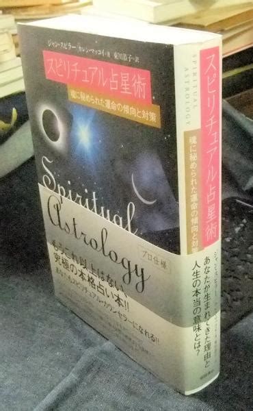 スピリチュアル占星術 魂に秘められた運命の傾向と対策ジャン・スピラー カレン・マッコイ 著 東川恭子 訳 長谷川書房 古本