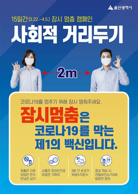 공지사항 코로나19 극복을 위한 사회적 거리두기 캠페인 안내