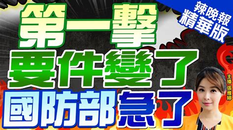 【張雅婷辣晚報】邱國正強調第一擊要件 無人機越界就打掉 界定清楚 我來扛責 ｜ 第一擊 要件變了 國防部急了｜郭正亮 栗正傑 介文汲深度剖析 中天新聞ctinews 精華版 Youtube