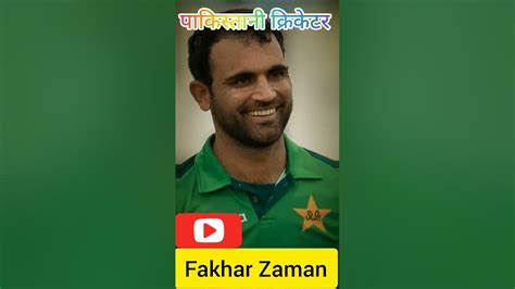 Fakhar Zaman Pakistani Cricketer 🔥🏏 Fomous Fakharzaman Shorts