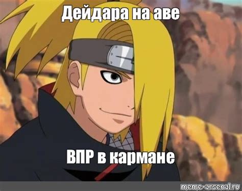 Мем: "Дейдара на аве ВПР в кармане" - Все шаблоны - Meme-arsenal.com