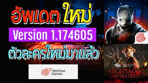 🔥อัปเดตใหม่ล่าสุด Version 1174605 Dead By Daylight Mobile