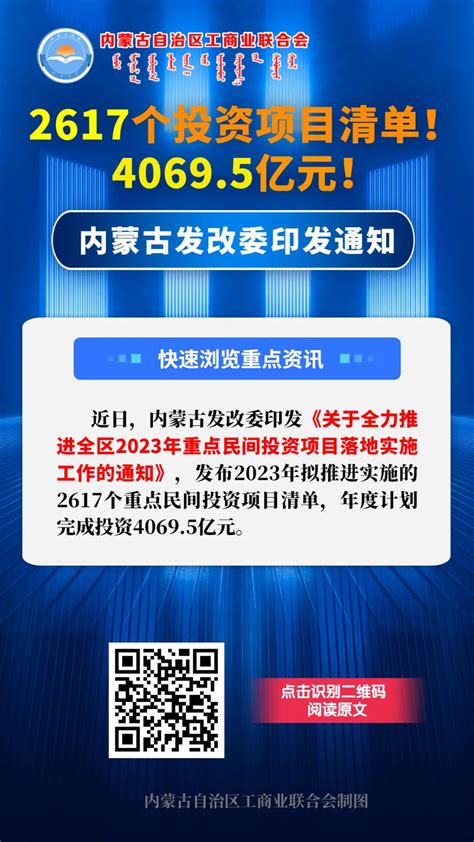 阿拉善盟行政公署 部门动态 2617个投资项目清单！40695亿元！内蒙古发改委印发通知