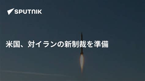 米国、対イランの新制裁を準備 2017年2月3日 Sputnik 日本