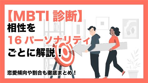 【mbti診断】相性を16パーソナリティごとに解説！恋愛傾向や割合も徹底まとめ！