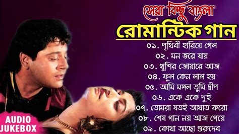 রোমান্টিক সেরা বাংলা সিনেমার হিট গান Bengali Nonstop Romantic Songs