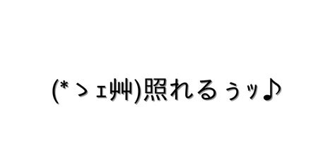 照れる【ゝｪ艸照れるぅｯ♪ 】｜顔文字オンライン辞典