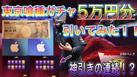 【荒野行動】東京喰種コラボガチャ5万円分引いてみた結果！神引きの連続⁉お金がひらひら～ww 荒野行動youtube動画まとめ