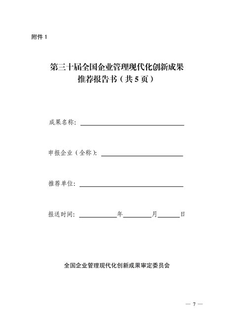 关于组织申报第三十届全国企业管理现代化创新成果的通知 贵州企业联合网