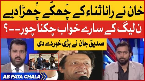 Imran Khan Surprise To Rana Sanaullah Siddique Jan Gave Big News