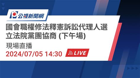 【plive】國會職權修法釋憲訴訟代理人選 立法院黨團協商 下午場 現場直播 Youtube