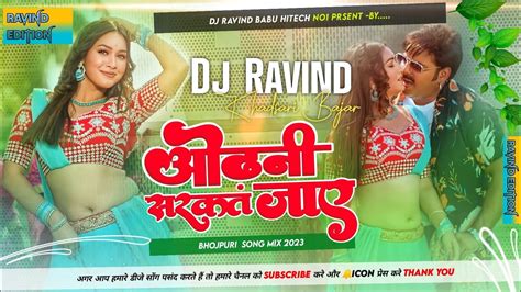 Odhani Sarakat Jaye dj song Pawan sing ओढन सरकत जय dj Hard Bass