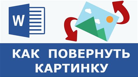 Как повернуть картинку в ворде - YouTube