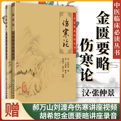 伤寒论张仲景正版金匮要略共两本中医临床必读丛书郝万山伤寒论杂病论中医四大经典名著自学入门古籍医学书人民卫生出版社虎窝淘