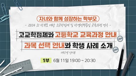 2024 부산광역시교육청 고1 학부모 대상 고교학점제 및 학생선택중심 교육과정 연수 1부 Youtube