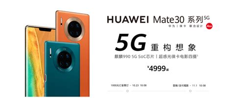 满血版麒麟990：5g版 华为mate 30系列 18点开启预售，售价4999元6899元4g版mate30用户你还好吗？安卓手机什么值得买