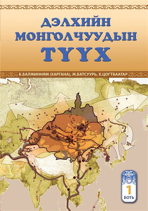 Дэлхийн монголчуудын түүх