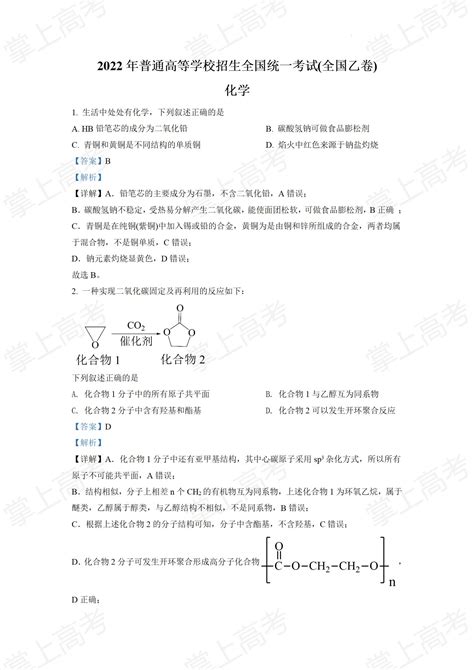 2022年全国乙卷高考化学真题答案解析word版（免费下载） —中国教育在线