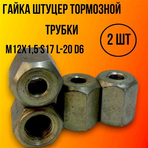 Гайка штуцер тормозной трубки М12х1,5 S17 L20 D6 - арт. gst12x1,5 ...
