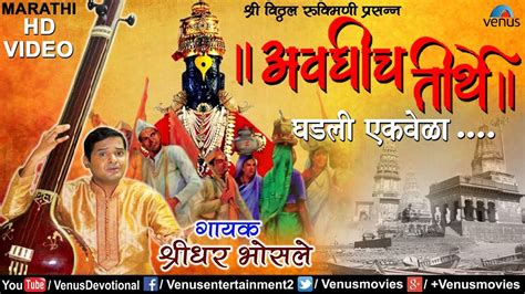 Watch Popular Marathi Devotional Video Song Avaghich Tirthe Ghadali