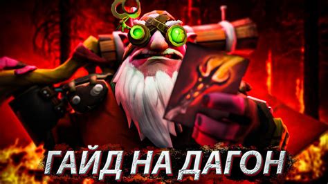 гайд на дагон. - YouTube